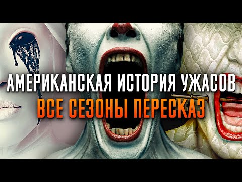 Американская история ужасов 1-12 сезон за 154 минуты | American Horror Story | AHS