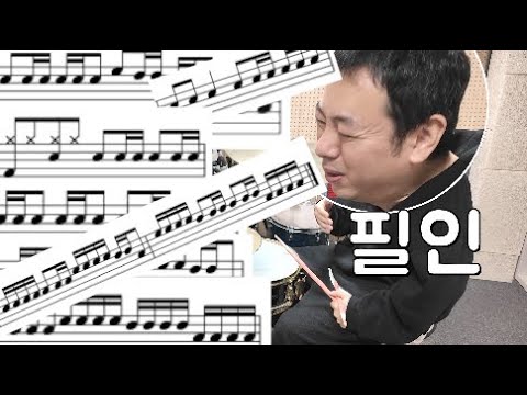 아직 드럼필인 연습이 힘드신분들? 지노드럼스튜디오