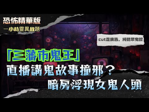 恐怖精華版 | 「三藩市鬼王」DJ的真實見鬼人生 | 11歲踢爛土地公香爐，竟然被靈體鎖腳？！| 直播講鬼故事撞邪？暗房浮現女鬼人頭，驚到斷片！| 電台猛鬼事件！夜半聽到鐵閘聲，出門竟然無人？！