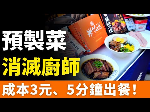 完了！預製菜，成本3元，5分鐘出餐！全面佔領中國，席捲全球！科技狠活？1000萬廚師被拋棄！爆火的低價外賣，是預製菜「重災區」？成本低得驚人！千年中餐文化，面臨滅頂之災！