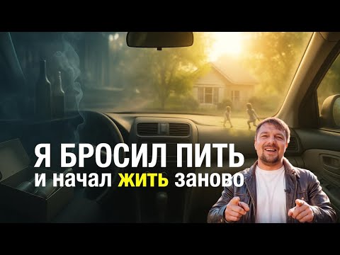 Алкоголь забрал у меня ВСЁ... А потом я понял одно...