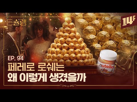 이탈리아 최고의 재벌 페레로 왕국의 비밀🥄ㅣ돈슐랭 / 14F