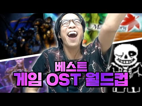 듣는 순간 위아래로 눈물이 흐르는 베스트 게임 OST 월드컵 | 룩삼의 이상형 월드컵