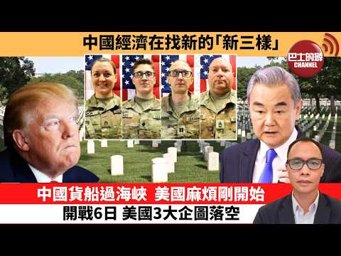 (附字幕) 盧永雄「巴士的點評」中國經濟在找新的｢新三樣｣。中國貨船過海峽，美國麻煩剛開始開戰6日，美國3大企圖落空。  3月5日