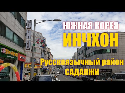 ЮЖНАЯ КОРЕЯ. ИНЧХОН. РУССКОЯЗЫЧНЫЙ РАЙОН САДАНЖИ. ЛЕТО Июнь 2020