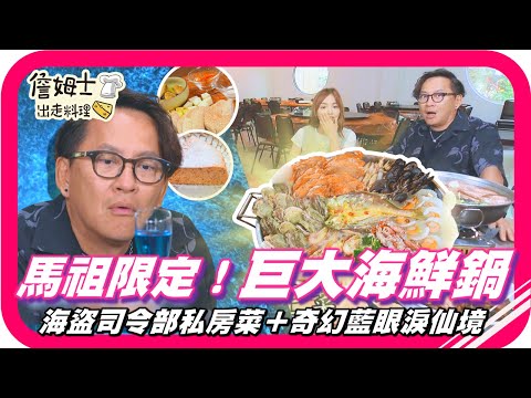 📌精選｜EP 272 馬祖美食大爆發！老詹、凱希挑戰巨無霸海鮮痛風鍋 浮誇海味滿到炸！探秘北海坑道、海盜司令部私房下午茶 夜晚藍眼淚浪漫滿分！