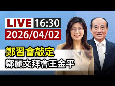 【完整公開】LIVE 鄭習會敲定 鄭麗文拜會王金平
