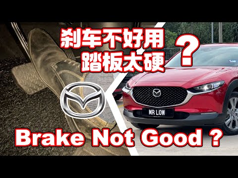 Mazda CX30 刹车踏板设计原理 + Brake 不吃的解决方案