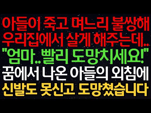 실화사연-아들이 죽고 며느리 불쌍해 우리집에서 살게 해주는데.. “엄마..빨리 도망치세요!” 꿈에서 나온 아들의 외침에 신발도 못신고 도망쳤습니다