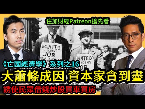 大蕭條成因 資本家貪到盡 誘使民眾借錢炒股買車買房 《亡國經濟學》16