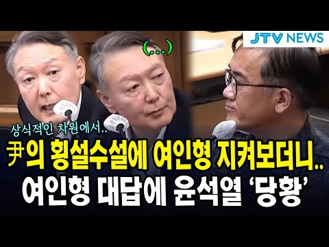 尹의 횡설수설에 여인형 지켜보더니..여인형 대답에 윤석열 ‘당황’