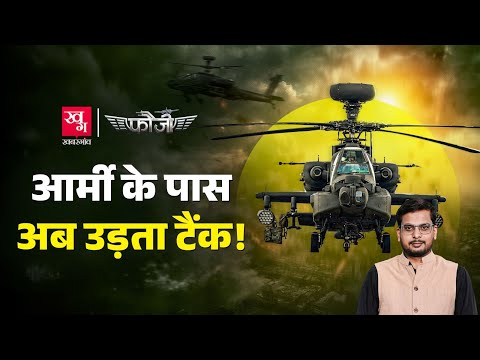Indian Army को मिले Apache Helicopters, US Army करती है इस्तेमाल | Fauji EP