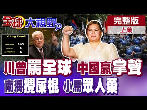 川普怒嗆全球!聯合國145:5力挺巴勒斯坦 中國正義助攻!小馬可仕眾叛親離 菲律賓20城暴動!某國同意收留老杜?莎拉笑而不語【全球大視野】完整版上集 ‪‪‪@全球大視野Global_Vision
