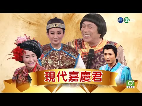 《現代嘉慶君EP1-EP60》 24H不間斷 馬拉松直播｜24hrs Non-Stop｜豬哥亮、陳亞蘭、呂雪鳳