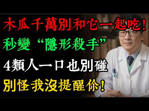 警告！木瓜千萬別和「它」一起吃，秒變「隱形殺手」！醫生揭秘：3大禁忌，4類人一口也別碰，別怪我沒提醒你！#健康知識 #老年健康#健康养生#逍遙健康指南