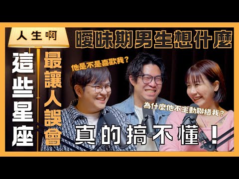 S0507 曖昧期男生想什麼？這些星座最讓人誤會，真的搞不懂！ft 冒牌生、小瑜星座