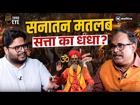 आज के सनातन और गांधी के सनातन में क्या अंतर? | Third Eye ft. Pankaj Shrivastava | Neeraj Jha