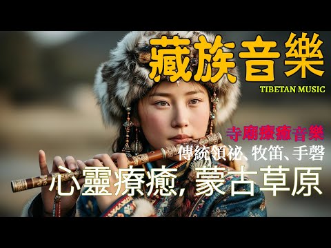 西藏金曲治愈音樂，空靈系女聲，寺廟晨鐘伴梵音，安撫靈魂，慰藉心靈，來自高原的清新聲音.#藏族音乐 #放鬆音樂 #治愈音乐 #relaxingmusic