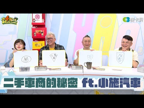 【木曜直播】二手車商不想告訴你的幾件事 ft.小施汽車｜邰智源、阿中、丘涵｜20240502