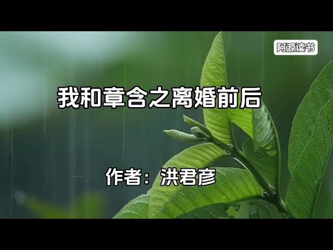 章含之前夫洪君彦诉说和章含之离婚前后原因