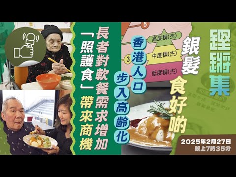 鏗鏘集：銀髮食好啲