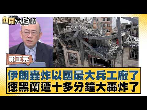 Iran bombs Israel's largest arms factory; Tehran suffers a massive bombing attack lasting over te...