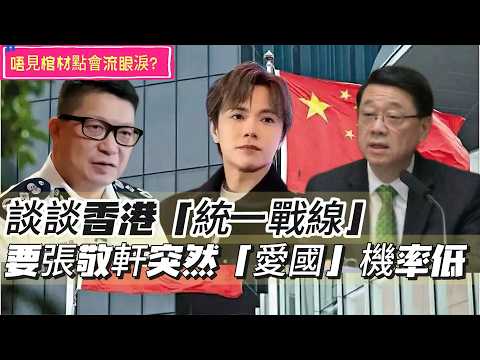 【中國軟實力】談談香港「統一戰線」！團結可團結的人無可厚非，降低不穩定因素。要張敬軒突然「愛國」機率低，缺乏做中國「主人翁」意識！ 20260426 #大衛sir #處機入世 #冷眼旁觀 #毛遂自薦