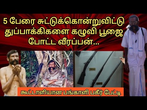 Veerappan, who shot and killed 5 people, washed the guns and performed puja - Interview with his ...