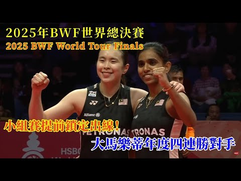 大馬樂蒂小組提前出線！年度四連勝力壓日本岩永鈴 /中西貴映||2025年BWF世界巡迴賽總決賽||陳康樂 /蒂娜 2 - 0 岩永鈴 /中西貴映
