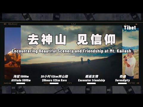 Encountering beautiful scenery and friendship at Mt. Kailash 去神山，见信仰，在冈仁波齐唱一首叫信仰的歌