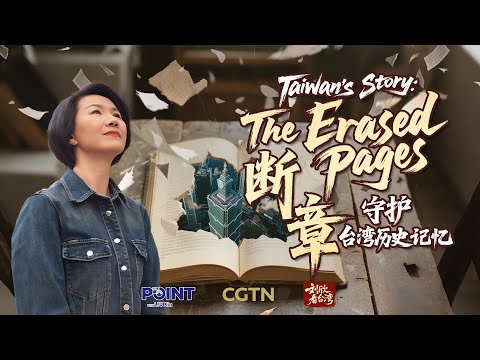 Taiwan's Story: The erased pages