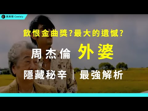 史上最狂diss現場！周杰倫的「隱藏心事」竟全寫在這首歌？｜周杰倫《外婆》全面分析