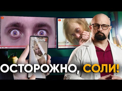 Как УБИВАЕТ АЛЬФА-PVP? Почему от  СОЛИ СХОДЯТ С УМА? Эффект,  последствия, психозы и как бросить?