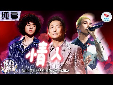 【纯享版】杜德伟曾比特米卡MIKA跨年代《情人》唱进心坎！浪漫旋律诉说满满爱意！#我们的歌第五季 Singing With Legends S5 Clip