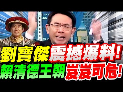 【全字幕】劉寶傑復出再度震撼爆料！賴清德王朝岌岌可危！現正瓦解中！中美大戰～攻台時間表！柯文哲、高虹安事件 #中美#中國#蔡英文