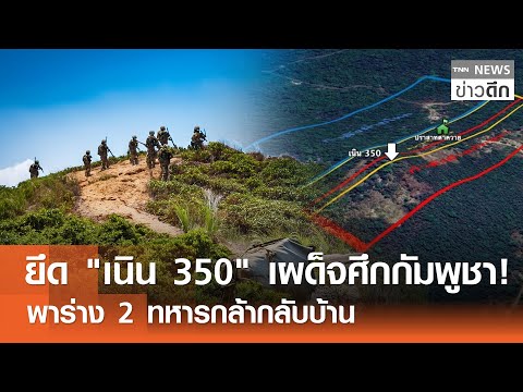 ยึด "เนิน 350" เผด็จศึกกัมพูชา! พาร่าง 2 ทหารกล้ากลับบ้าน | TNN ข่าวดึก | 20 ธ.ค. 68