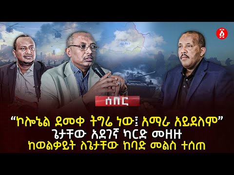 ‹‹ኮሎኔል ደመቀ ትግሬ ነው፤ ዐማራ አይደለም›› | ጌታቸው አደገኛ ካርድ መዘዙ | ከወልቃይት ለጌታቸው ከባድ መልስ ተሰጠ | Ethiopia