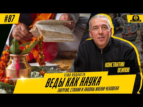 Гармония вне религий: что объединяет Веды, Библию и современную жизнь с Константином Осиповым.