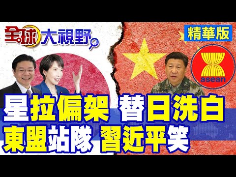 替日本洗白 新加坡亂喊中國點到為止 東盟多國怒斥篡改歷史 黃循財尷尬站隊成笑柄! 習近平霸氣回懟 導彈威懾暗示小國勿輕挑!|【全球大視野】精華版 ‪‪@全球大視野Global_Vision