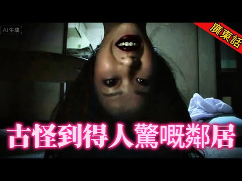 【奇聞】| 深圳租房遇到古怪詭異嘅鄰居!夜間敲門聲、有規律敲墻聲、門外大笑且提出可怕嘅問題、好似隨時有人𥄫住自己!究竟係咪撞鬼!#奇闻异事