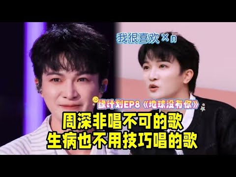 【周深】周深非唱不可的歌，生病也不用技巧去唱的歌，一字一句都融入了深深对歌迷的浓烈情感感动众人《地球没有你》讲述珍惜生米热烈回应这双向奔赴的爱意，新歌《元来是这样~》录歌幕后花絮