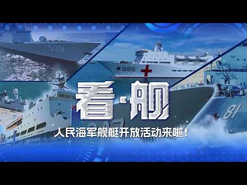 【人民海军成立77周年特别节目】大饱眼福！昆仑山舰展示坞舱内部 太能装了！可轻松实现大规模跨海投送！下一艘航母核动力？重磅宣传片《向大洋》信息量很大！阵容空前 40多艘现役舰艇向公众开放！| 军迷天下