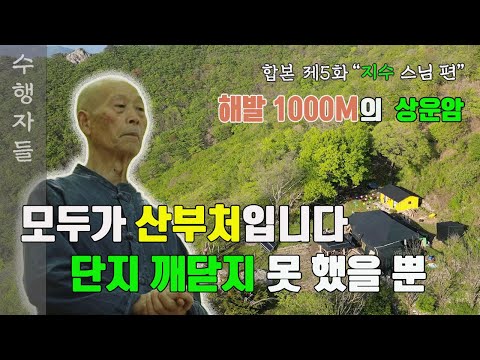 [Full Version] 수행자들 5회_지수 스님 편