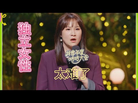 【步惊云】【脱口秀】独立女性太难了