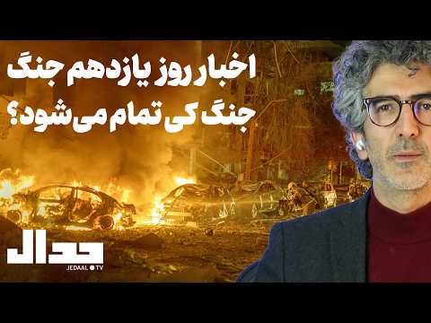 اخبار روز یازدهم: جنگ کی تمام میشود؟ ماجرای تسلط بر هرمز، اعلام قاعده چشم در برابر چشم از سوی ایران
