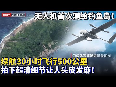 中国无人机首次航测钓鱼岛！续航30小时，一次飞行500公里，拍下钓鱼岛全方位超清影像，细节到让人头皮发麻！【为你喝彩】