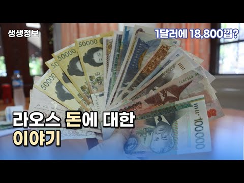ep129. 라오스 돈에 대해 알아보자!