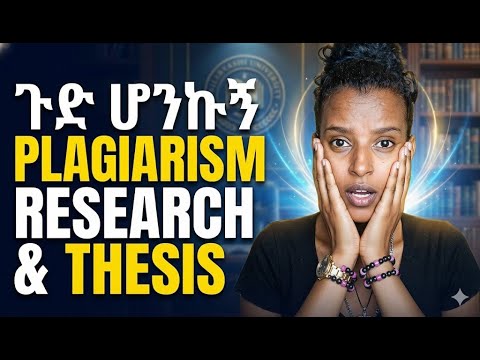 🛑 Research እና Thesis ለምትሰሩ: AI እና Plagiarism ወጥመድ! (በተማሪዎች የሚሰሩ ገዳይ ስህተቶች)