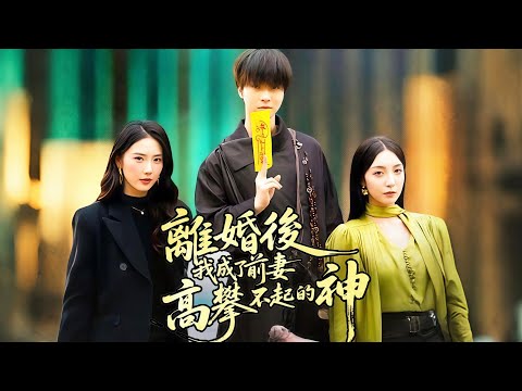 離婚後，我成了前妻高攀不起的神| 💥#dramabox
