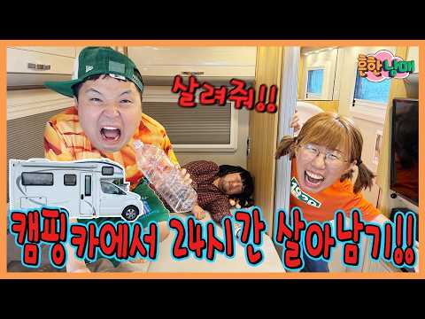 캠핑카에서 나가면 죽는다... 캠핑카에서 24시간 살아남기!!!